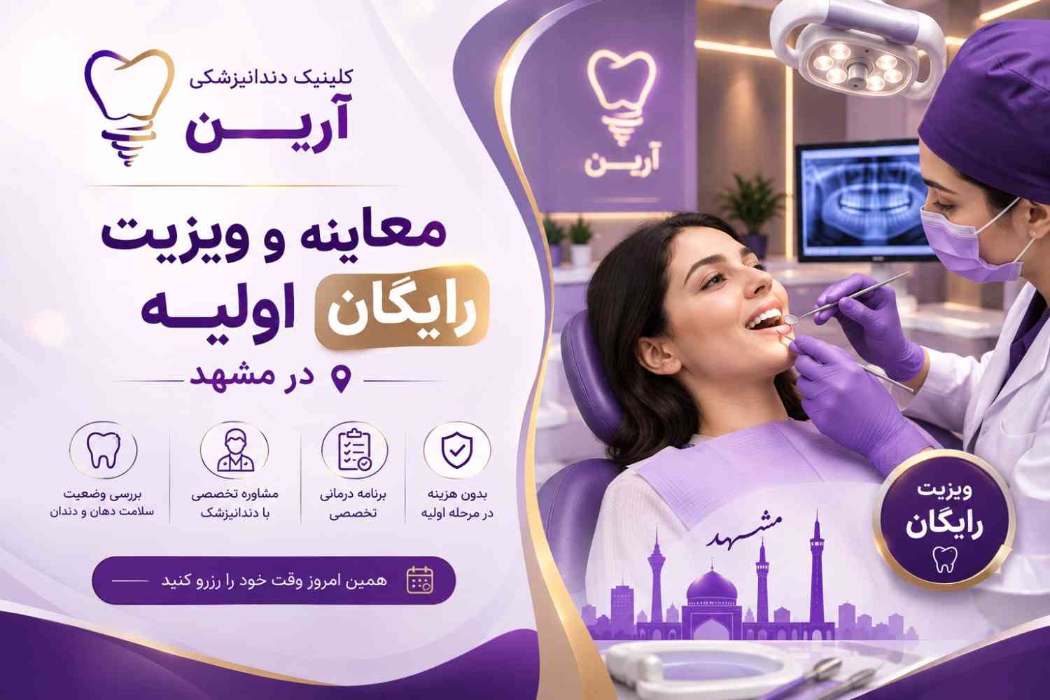 معاینه و ویزیت رایگان اولیه در مشهد