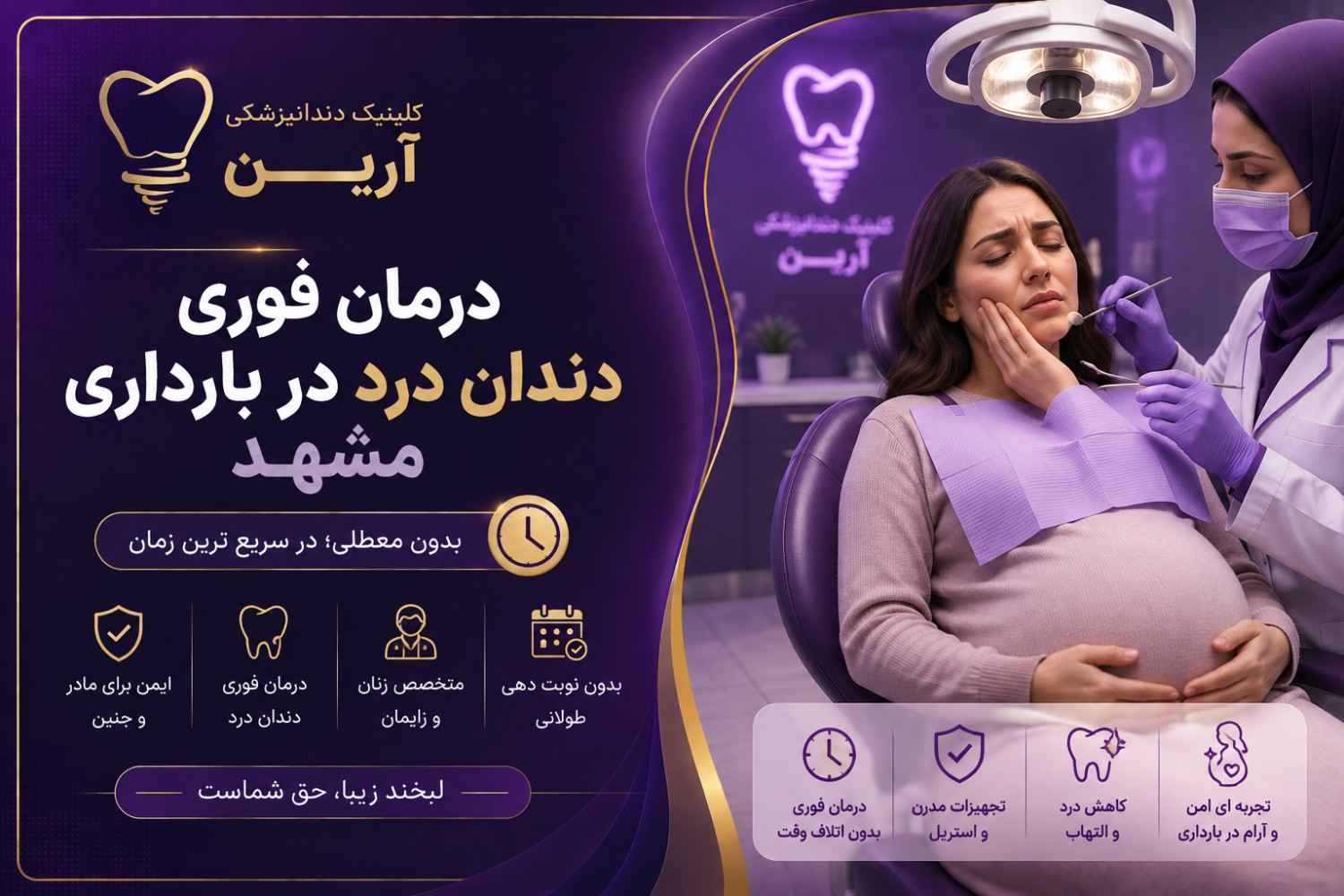 درمان فوری دندان درد در بارداری مشهد