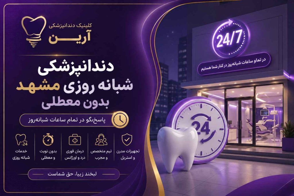 دندانپزشکی شبانه روزی مشهد بدون معطلی