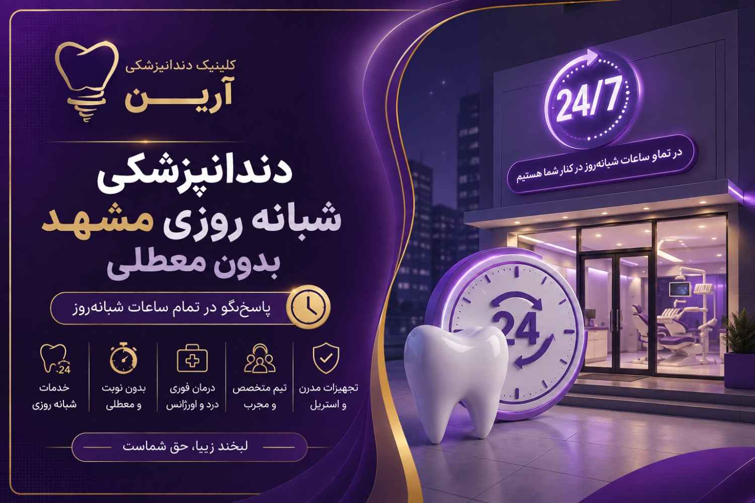 دندانپزشکی شبانه روزی مشهد