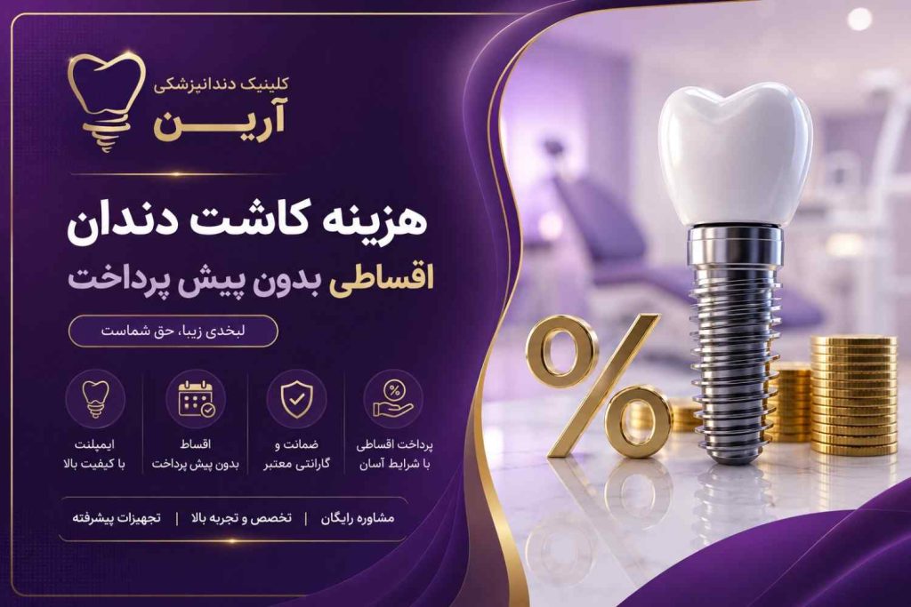 هزینه کاشت دندان اقساطی بدون پیش پرداخت مشهد