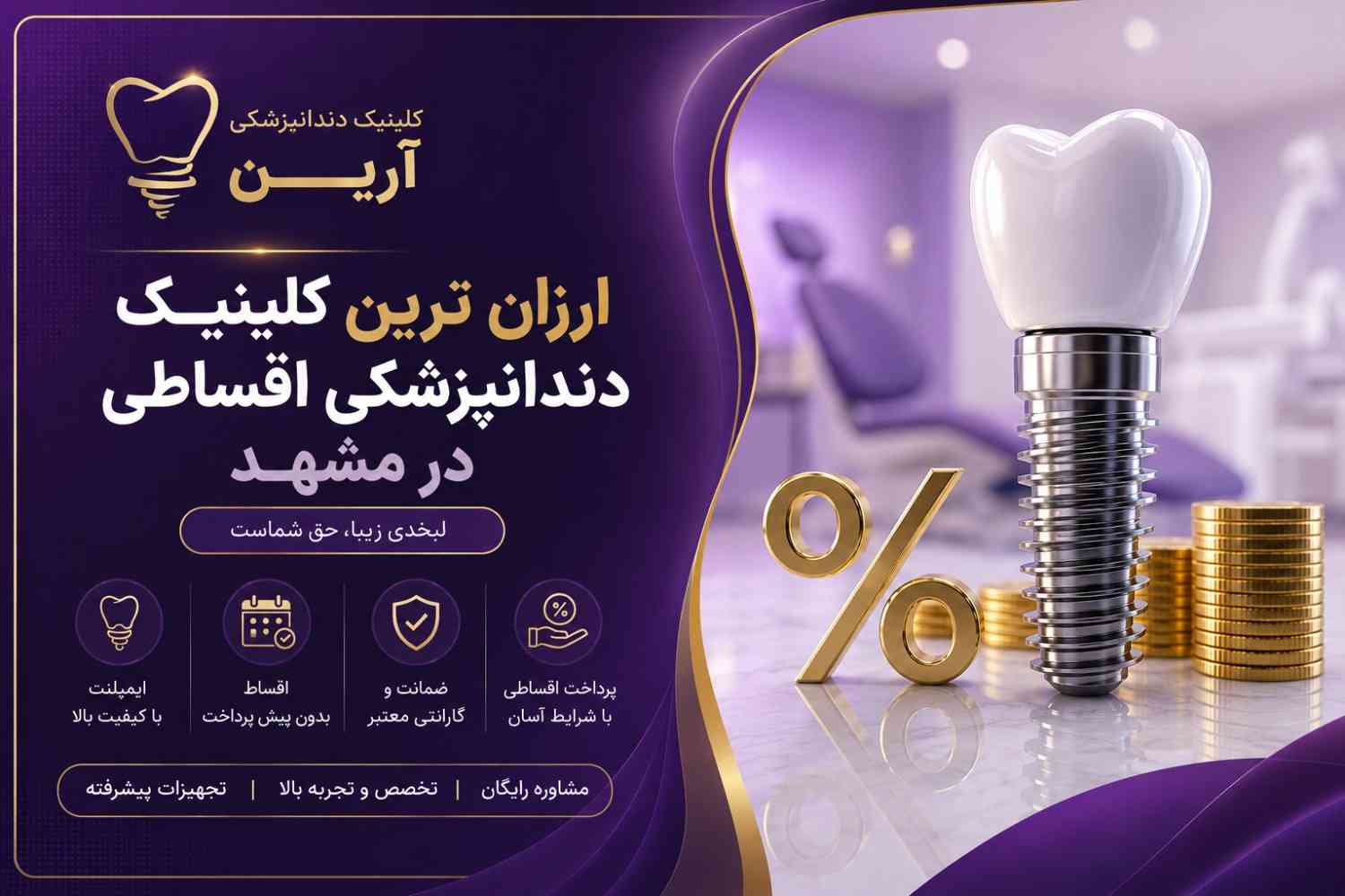 ارزان ترین کلینیک دندانپزشکی اقساطی در مشهد