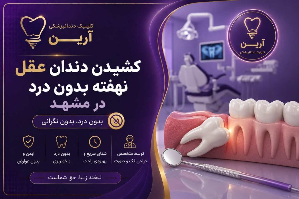 کشیدن دندان عقل نهفته بدون درد در مشهد
