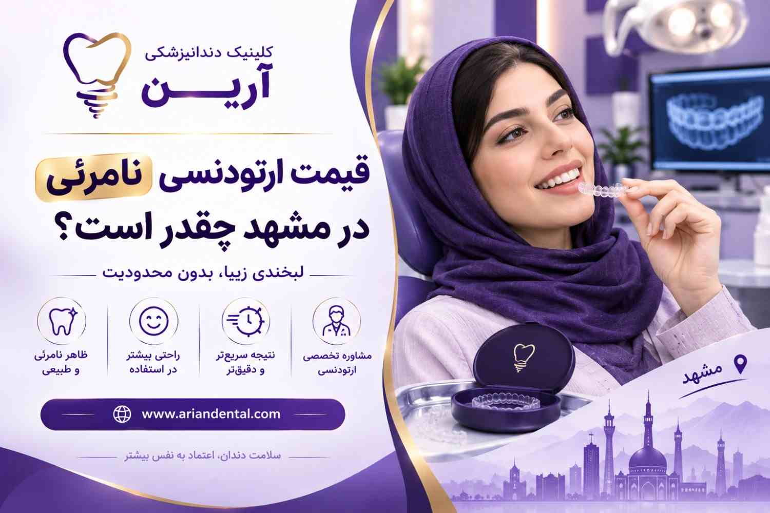 قیمت ارتودنسی نامرئی در مشهد چقدر است؟
